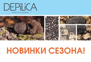 Представляем новинки сезона бренда Depilica Professional!